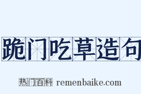 跪门吃草造句是什么意思的图片